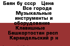 Баян бу ссср › Цена ­ 3 000 - Все города Музыкальные инструменты и оборудование » Клавишные   . Башкортостан респ.,Караидельский р-н